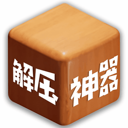 解压游戏合集最新版