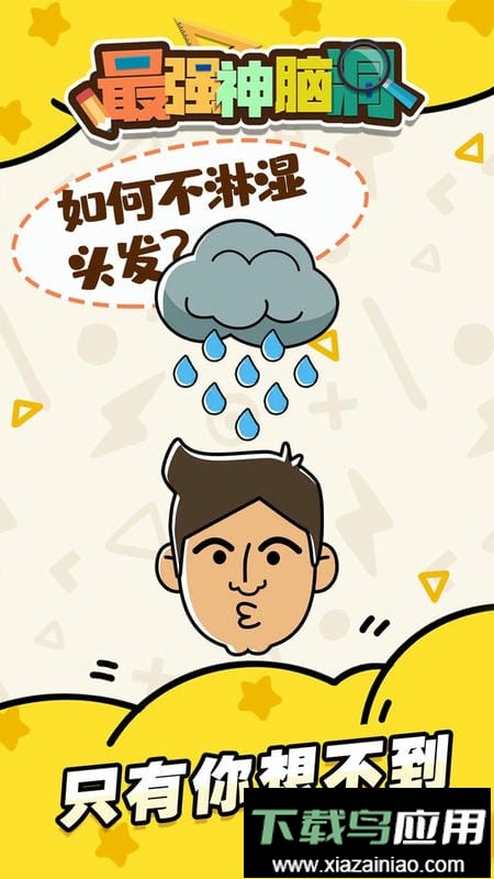 最强神脑洞官方版截图1