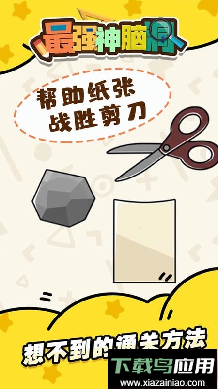 最强神脑洞官方版截图2