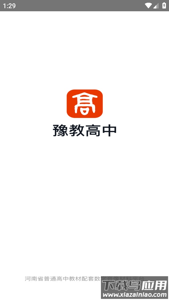 豫教高中app最新版截图1