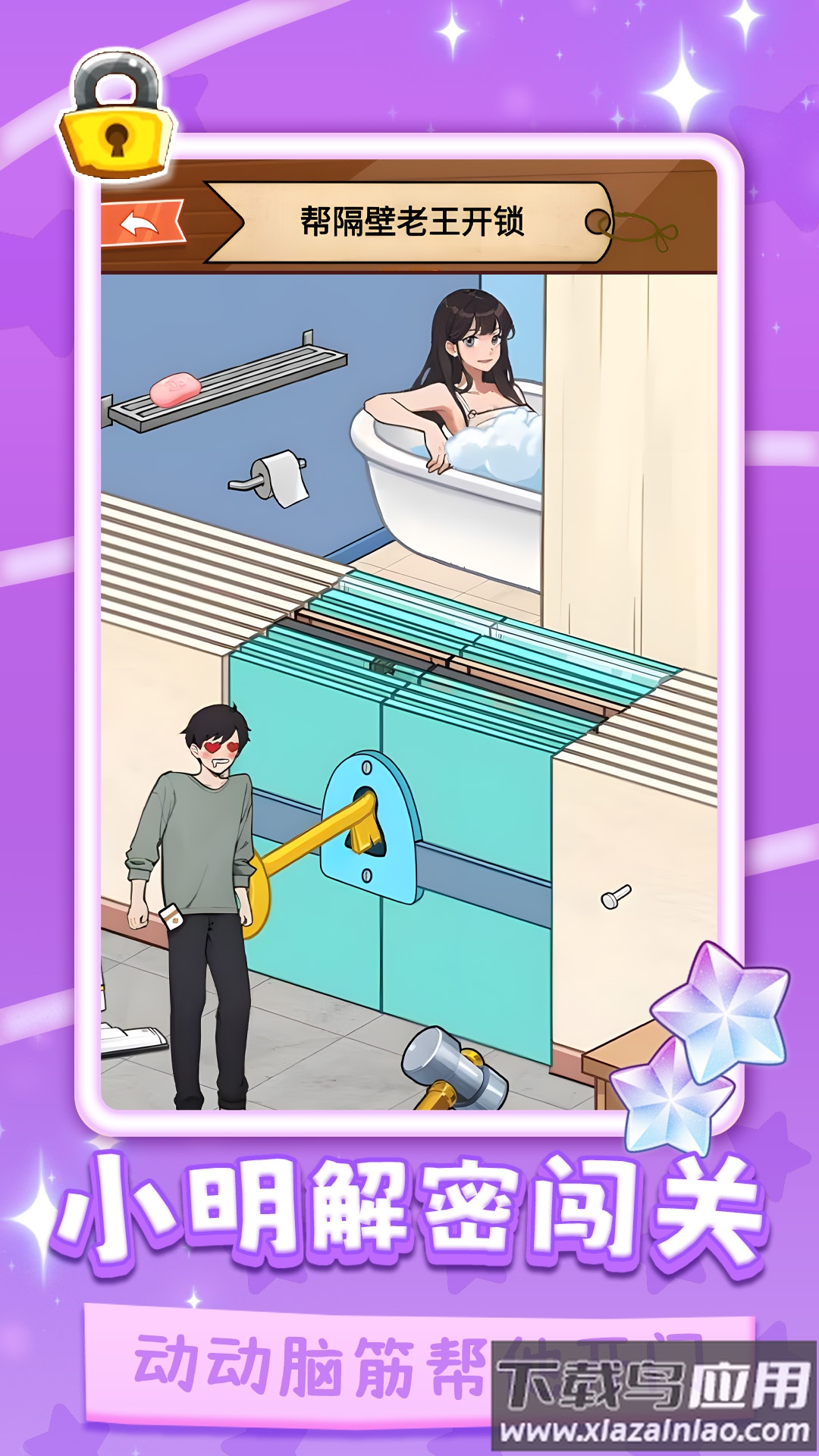 小明解密闯关最新版截图1