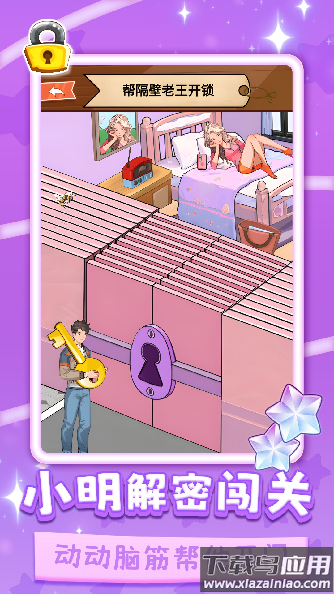 小明解密闯关最新版截图3