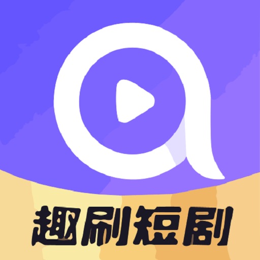 趣刷短视频官方软件