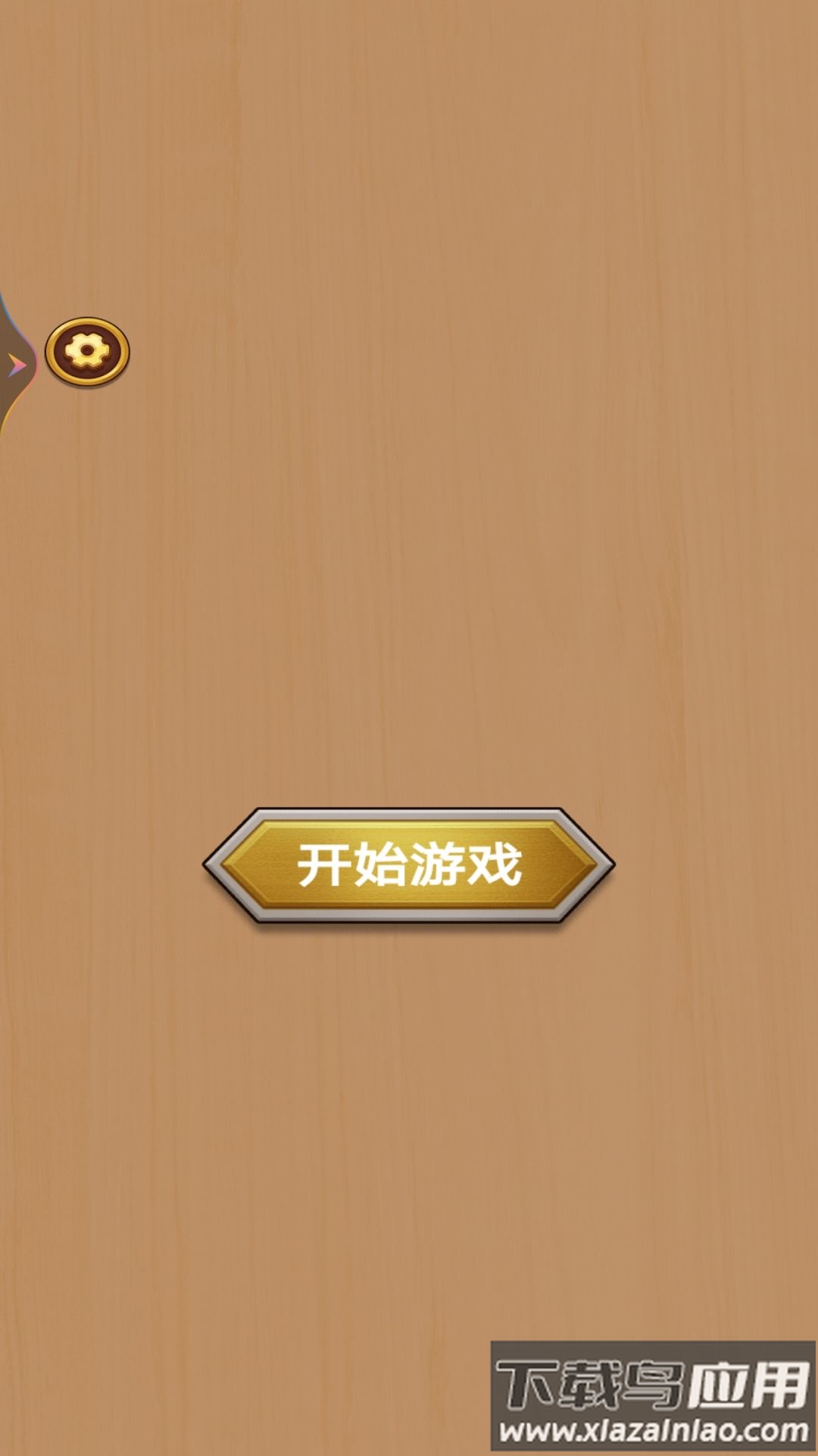 打螺丝高手最新版截图1