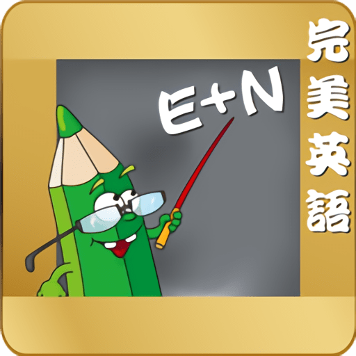 完美英语手机版