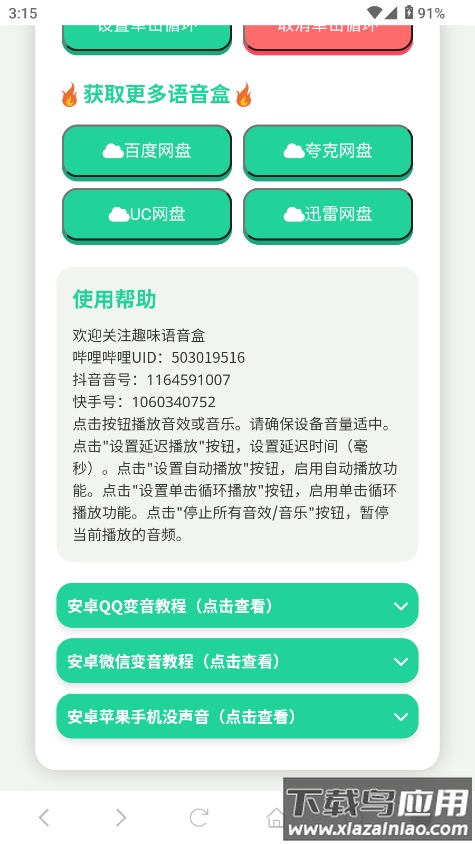 JOJO语音盒免费下载最新版截图3