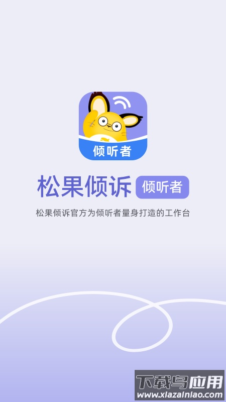 松果倾诉倾听者app最新版截图1