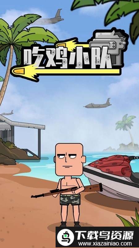 吃鸡小队中文版最新版截图4