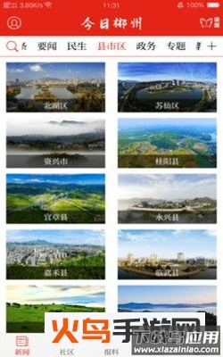 今日郴州新闻app最新版截图1