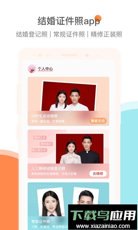 结婚证件照官方版最新版截图1