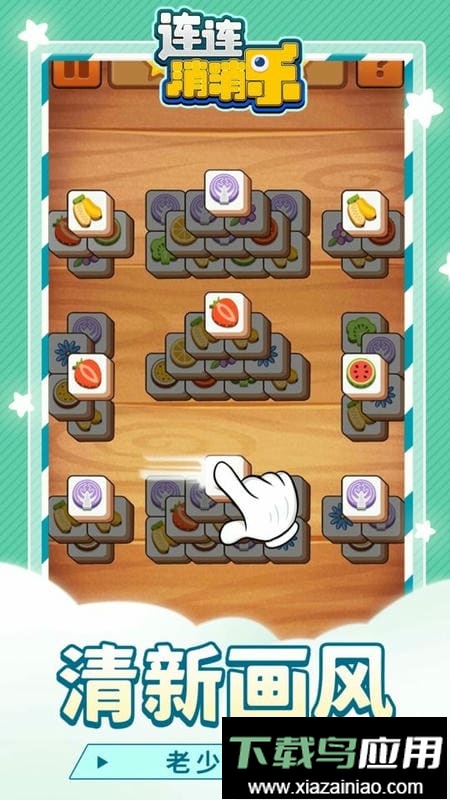 连连消消乐最新版截图1