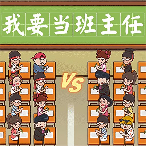 我要当班主任最新版