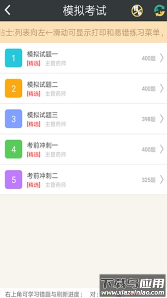 主管药师总题库安卓版最新版截图3