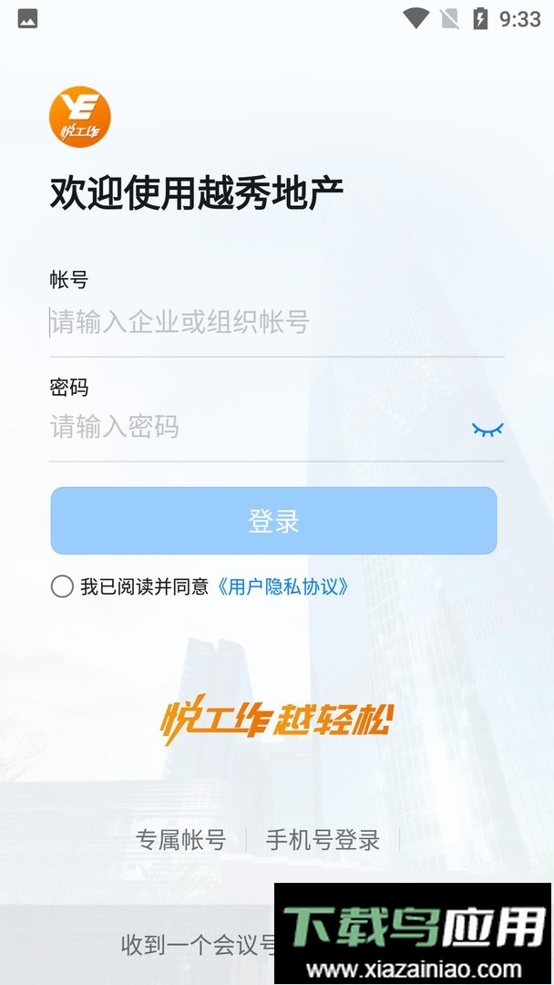 越秀地产悦工作软件截图1