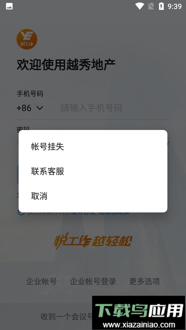 越秀地产悦工作软件截图3