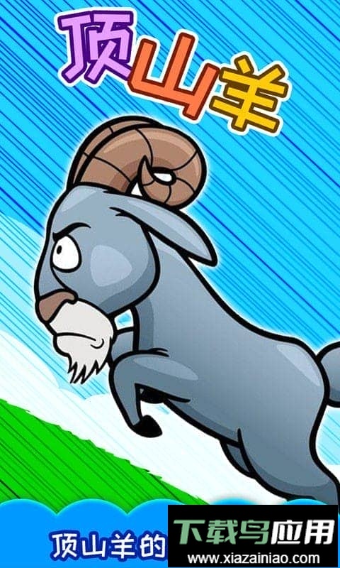 儿童游戏顶山羊小游戏最新版截图1
