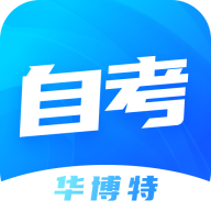 华博特自考app