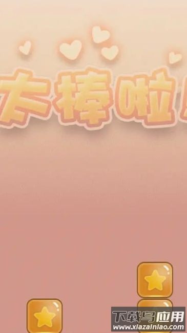 方块消消赚最新版截图4