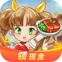 全民开餐厅红包版