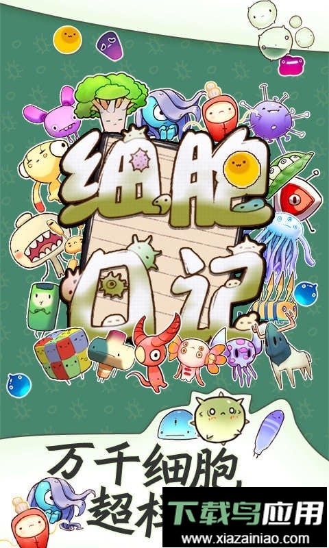 细胞日记手游截图2