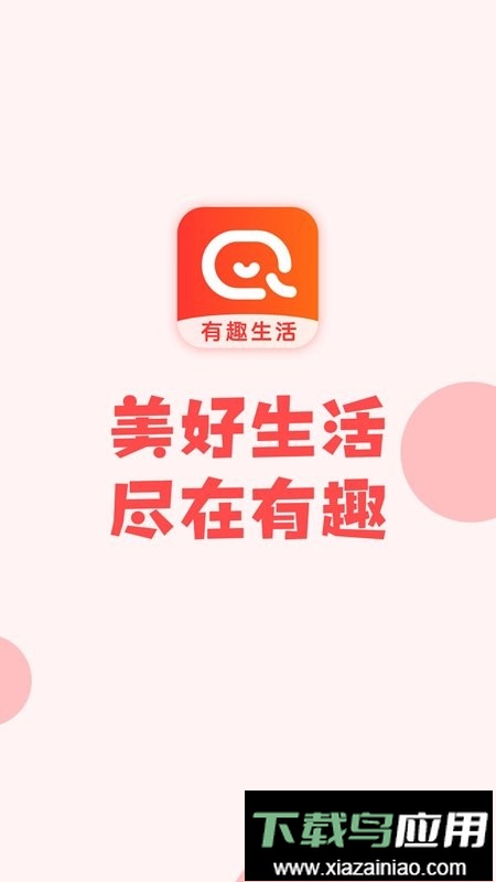 有趣生活官方最新版截图1