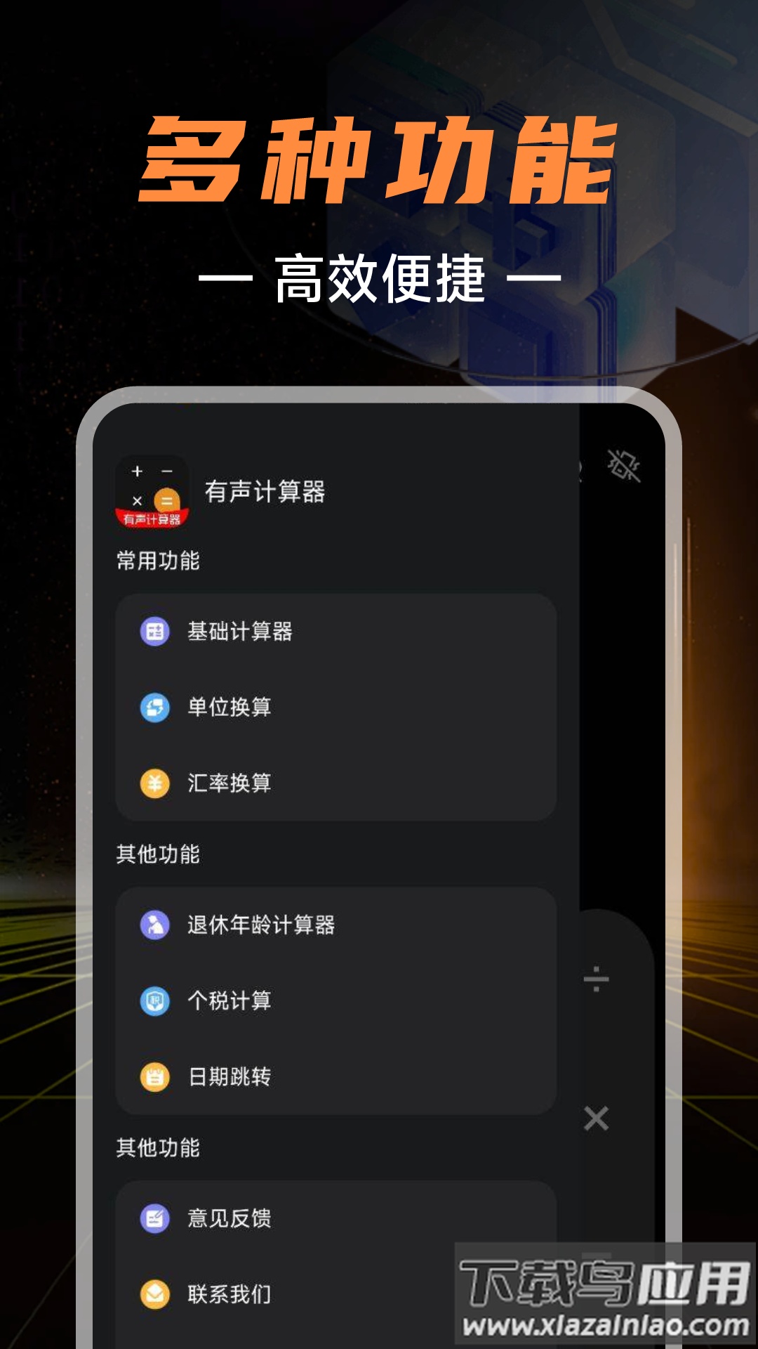 有声计算器app最新版截图1