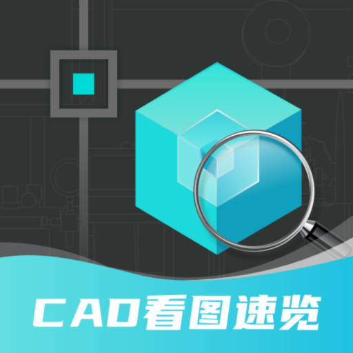 浩晨CAD看图速览王官方版