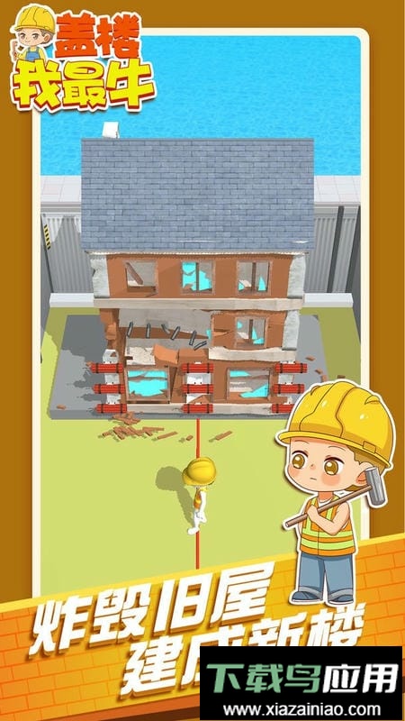 盖楼我最牛最新版最新版截图2