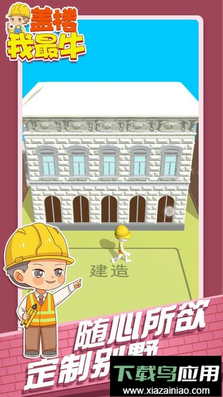 盖楼我最牛最新版最新版截图3