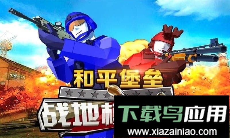 和平堡垒最新版最新版截图1