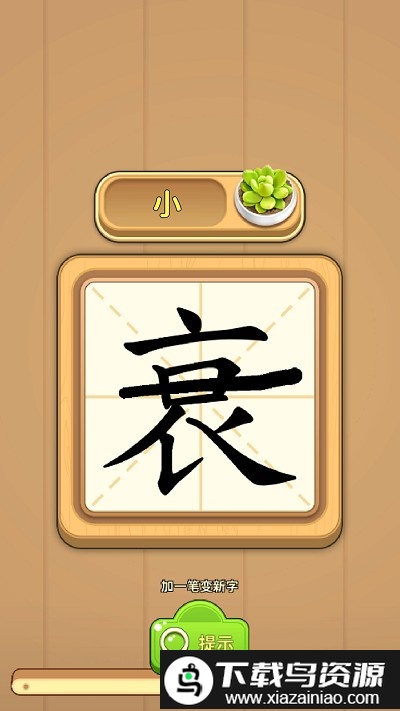 一笔成字游戏最新版截图1