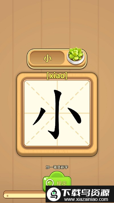 一笔成字游戏最新版截图3