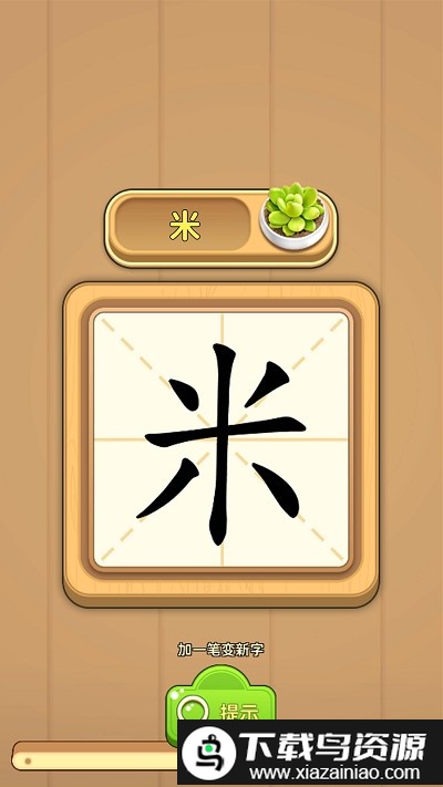 一笔成字游戏最新版截图4