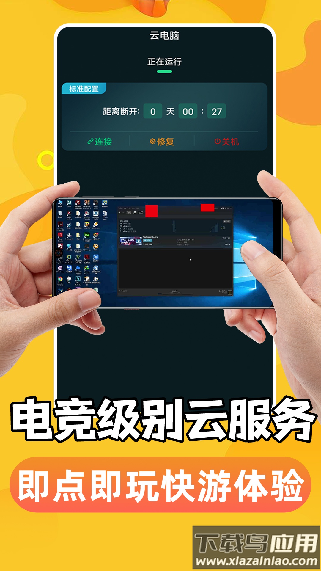 手机掌上云电脑下载安装最新版截图1