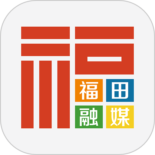 福田融媒体中心