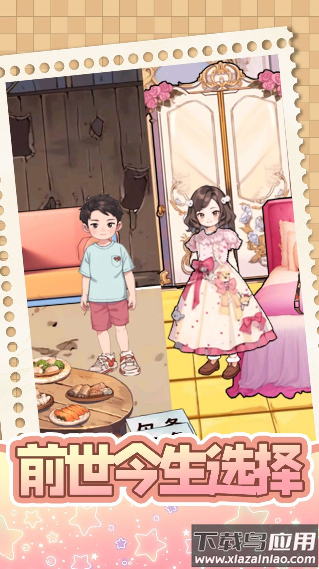 前世今生选择游戏最新版截图4