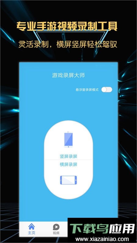 游戏录屏大师免费版截图2