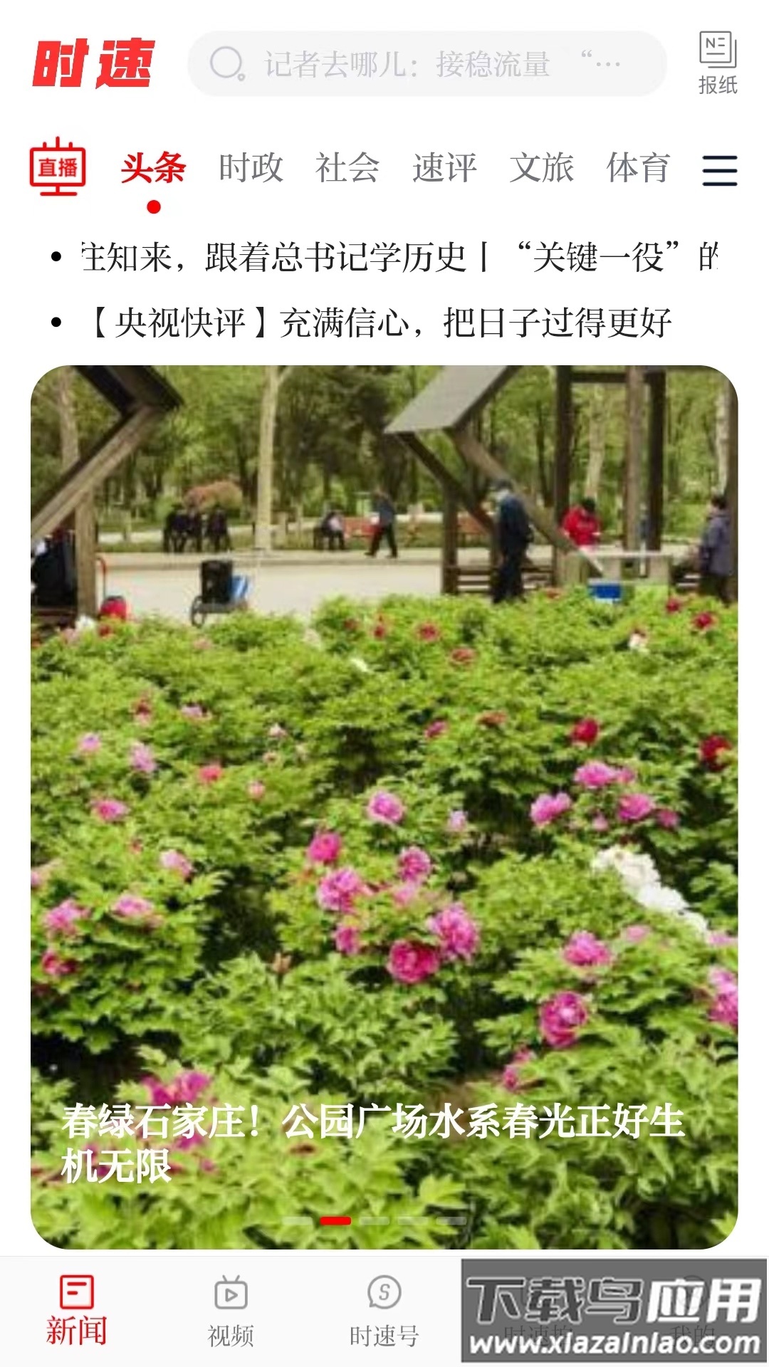 时速新闻APP最新版截图4