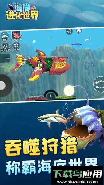 海底进化世界手机版最新版截图2