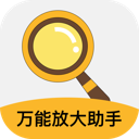 万能放大助手app