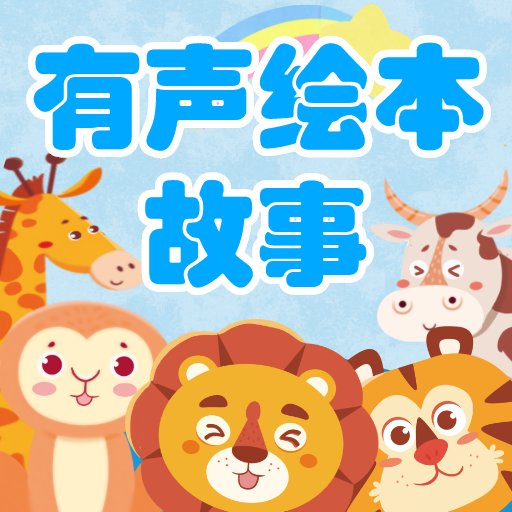 有声绘本故事官方版