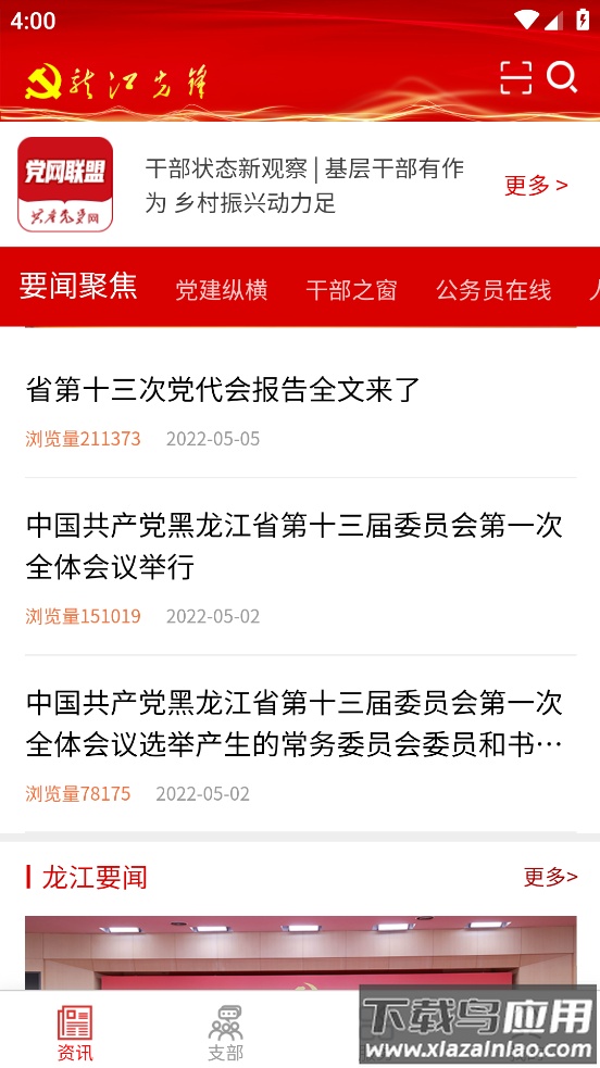 龙江先锋党建云平台app下载最新截图2
