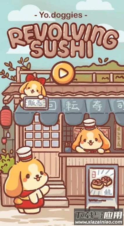 狗狗回转寿司游戏最新版截图4
