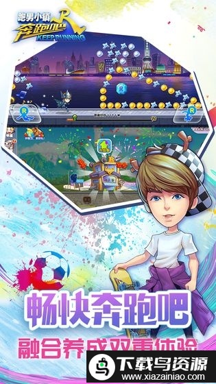 奔跑吧跑男小镇游戏最新版截图1