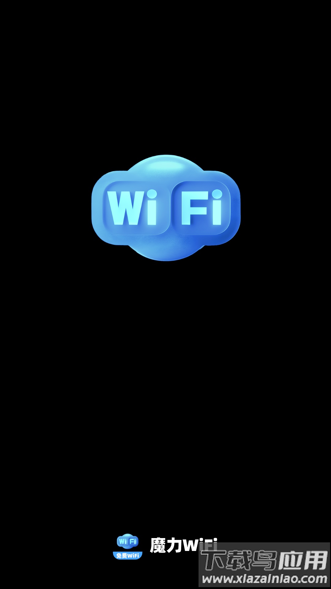 魔力WiFi app最新版截图1