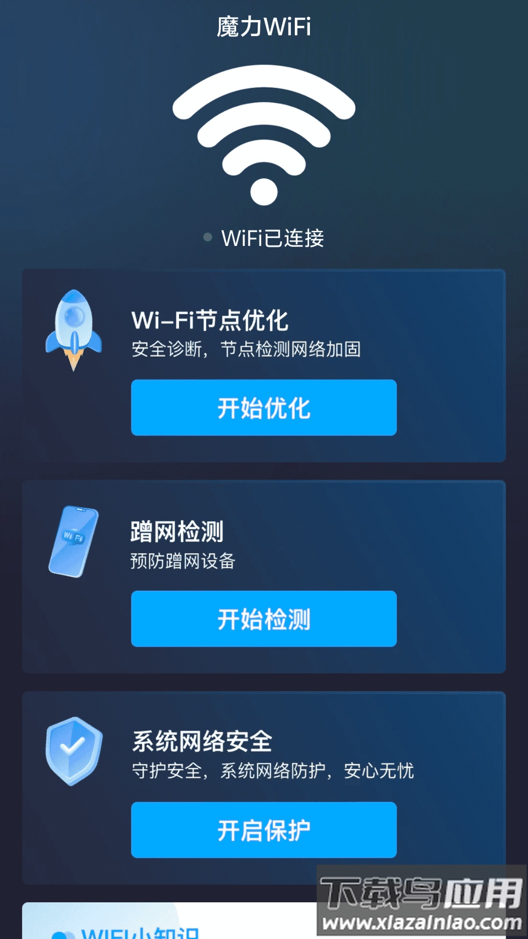 魔力WiFi app最新版截图3