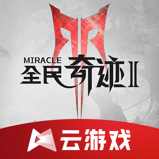 云全民奇迹2官方下载