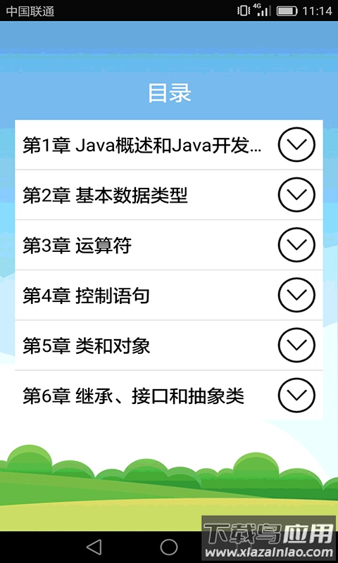Java语言学习app最新版截图1