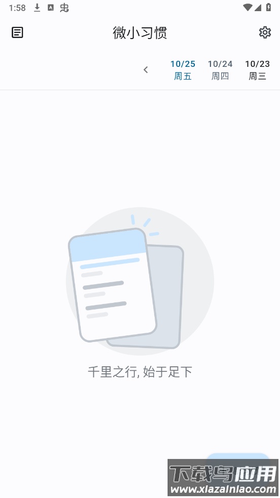 微小习惯app最新版截图1