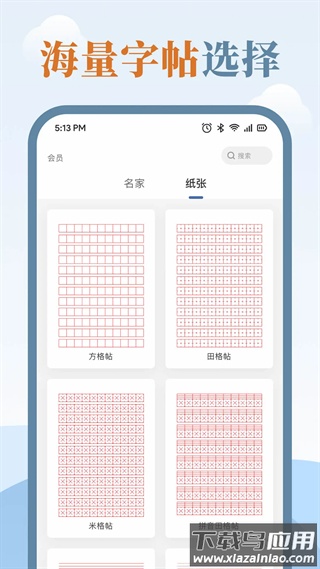 练字临帖大师app最新版截图4